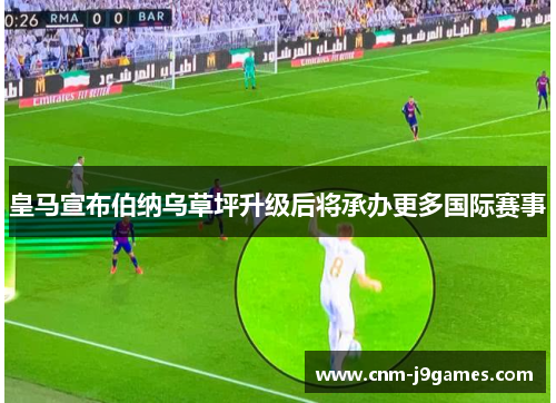 皇马宣布伯纳乌草坪升级后将承办更多国际赛事 皇马宣布伯纳乌草坪升级后将承办更多国际赛事