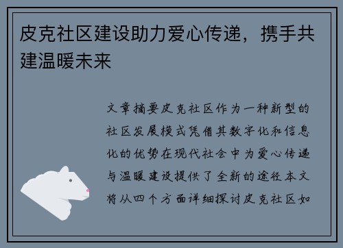皮克社区建设助力爱心传递,携手共建温暖未来 皮克社区建设助力爱心传递,携手共建温暖未来