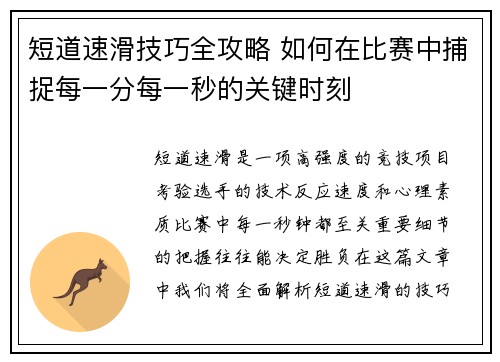 短道速滑技巧全攻略 如何在比赛中捕捉每一分每一秒的关键时刻 短道速滑技巧全攻略 如何在比赛中捕捉每一分每一秒的关键时刻