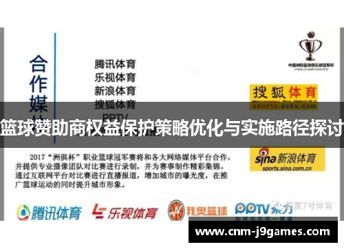 篮球赞助商权益保护策略优化与实施路径探讨 篮球赞助商权益保护策略优化与实施路径探讨