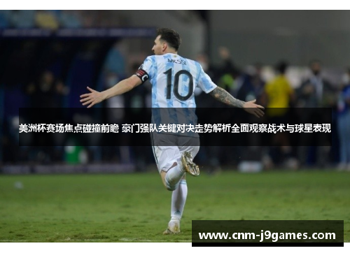 美洲杯赛场焦点碰撞前瞻 豪门强队关键对决走势解析全面观察战术与球星表现