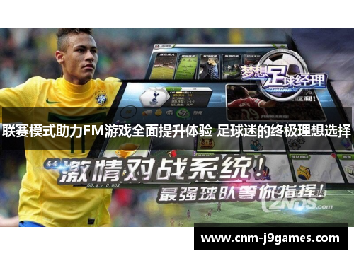 联赛模式助力FM游戏全面提升体验 足球迷的终极理想选择
