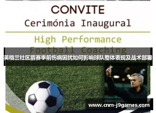 英格兰社区盾赛季前伤病困扰如何影响球队整体表现及战术部署
