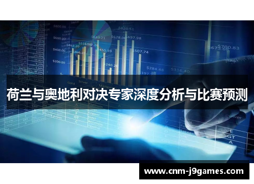 荷兰与奥地利对决专家深度分析与比赛预测