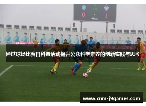 通过球场比赛日科普活动提升公众科学素养的创新实践与思考