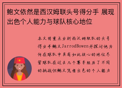 鲍文依然是西汉姆联头号得分手 展现出色个人能力与球队核心地位 鲍文依然是西汉姆联头号得分手 展现出色个人能力与球队核心地位