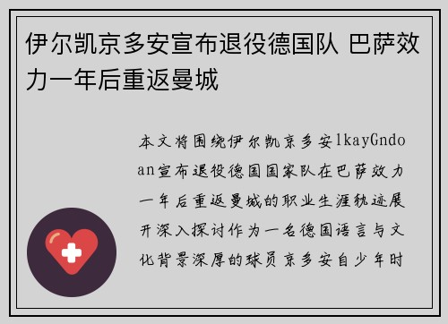 伊尔凯京多安宣布退役德国队 巴萨效力一年后重返曼城