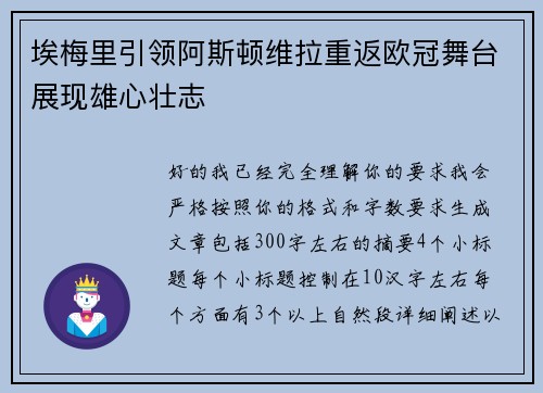 埃梅里引领阿斯顿维拉重返欧冠舞台展现雄心壮志