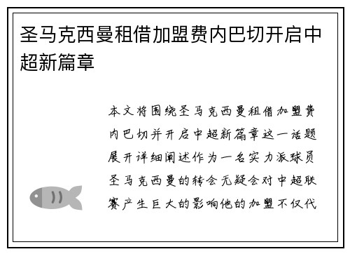 圣马克西曼租借加盟费内巴切开启中超新篇章 圣马克西曼租借加盟费内巴切开启中超新篇章