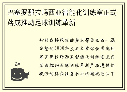 巴塞罗那拉玛西亚智能化训练室正式落成推动足球训练革新 巴塞罗那拉玛西亚智能化训练室正式落成推动足球训练革新