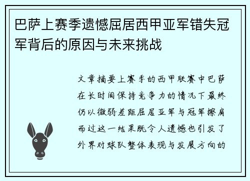 巴萨上赛季遗憾屈居西甲亚军错失冠军背后的原因与未来挑战