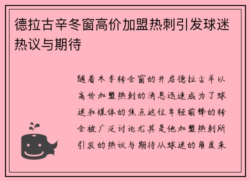 德拉古辛冬窗高价加盟热刺引发球迷热议与期待 德拉古辛冬窗高价加盟热刺引发球迷热议与期待