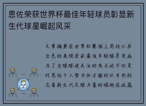 恩佐荣获世界杯最佳年轻球员彰显新生代球星崛起风采 恩佐荣获世界杯最佳年轻球员彰显新生代球星崛起风采