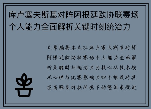 库卢塞夫斯基对阵阿根廷欧协联赛场个人能力全面解析关键时刻统治力 库卢塞夫斯基对阵阿根廷欧协联赛场个人能力全面解析关键时刻统治力