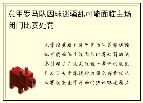意甲罗马队因球迷骚乱可能面临主场闭门比赛处罚 意甲罗马队因球迷骚乱可能面临主场闭门比赛处罚