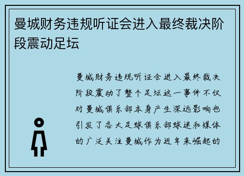 曼城财务违规听证会进入最终裁决阶段震动足坛 曼城财务违规听证会进入最终裁决阶段震动足坛