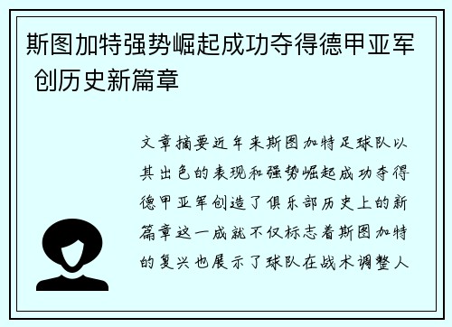 斯图加特强势崛起成功夺得德甲亚军 创历史新篇章