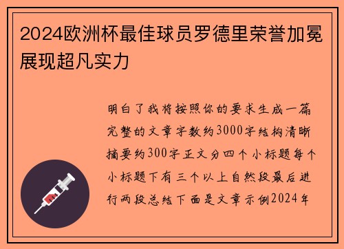 2024欧洲杯最佳球员罗德里荣誉加冕展现超凡实力 2024欧洲杯最佳球员罗德里荣誉加冕展现超凡实力