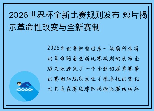 2026世界杯全新比赛规则发布 短片揭示革命性改变与全新赛制 2026世界杯全新比赛规则发布 短片揭示革命性改变与全新赛制