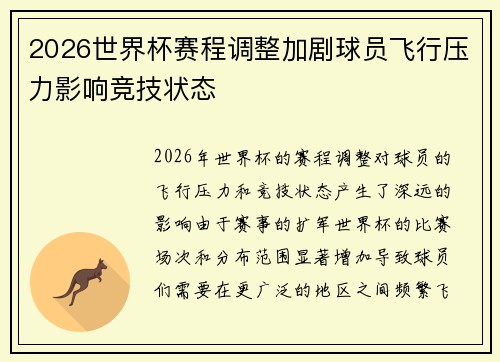 2026世界杯赛程调整加剧球员飞行压力影响竞技状态 2026世界杯赛程调整加剧球员飞行压力影响竞技状态