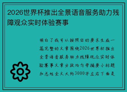 2026世界杯推出全景语音服务助力残障观众实时体验赛事
