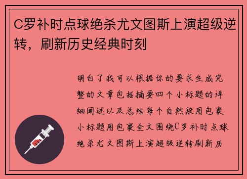 C罗补时点球绝杀尤文图斯上演超级逆转,刷新历史经典时刻 C罗补时点球绝杀尤文图斯上演超级逆转,刷新历史经典时刻