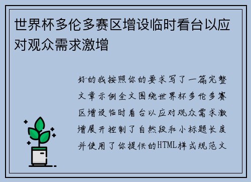 世界杯多伦多赛区增设临时看台以应对观众需求激增 世界杯多伦多赛区增设临时看台以应对观众需求激增