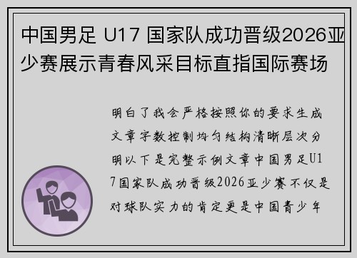 中国男足 U17 国家队成功晋级2026亚少赛展示青春风采目标直指国际赛场 中国男足 U17 国家队成功晋级2026亚少赛展示青春风采目标直指国际赛场