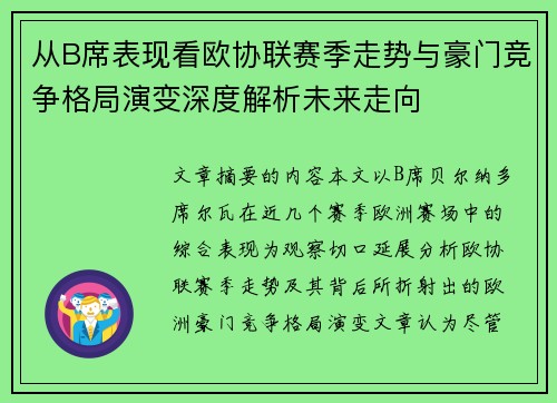 从B席表现看欧协联赛季走势与豪门竞争格局演变深度解析未来走向 从B席表现看欧协联赛季走势与豪门竞争格局演变深度解析未来走向