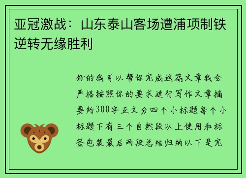 亚冠激战:山东泰山客场遭浦项制铁逆转无缘胜利 亚冠激战:山东泰山客场遭浦项制铁逆转无缘胜利