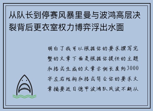 从队长到停赛风暴里曼与波鸿高层决裂背后更衣室权力博弈浮出水面