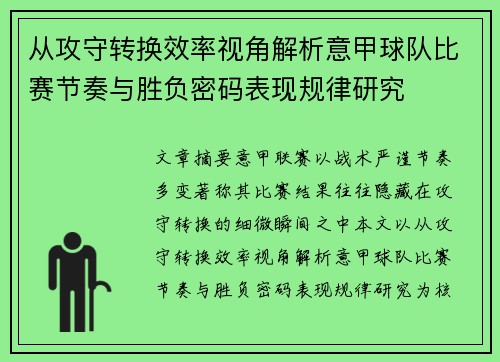 从攻守转换效率视角解析意甲球队比赛节奏与胜负密码表现规律研究