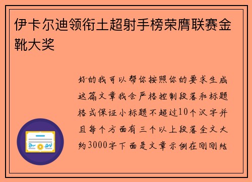 伊卡尔迪领衔土超射手榜荣膺联赛金靴大奖