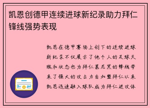 凯恩创德甲连续进球新纪录助力拜仁锋线强势表现