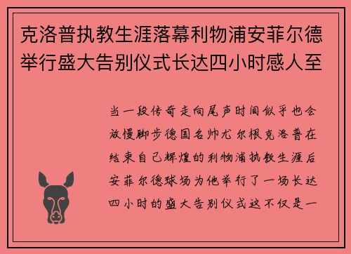 克洛普执教生涯落幕利物浦安菲尔德举行盛大告别仪式长达四小时感人至深 克洛普执教生涯落幕利物浦安菲尔德举行盛大告别仪式长达四小时感人至深