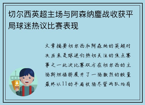 切尔西英超主场与阿森纳鏖战收获平局球迷热议比赛表现