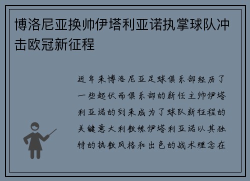 博洛尼亚换帅伊塔利亚诺执掌球队冲击欧冠新征程 博洛尼亚换帅伊塔利亚诺执掌球队冲击欧冠新征程