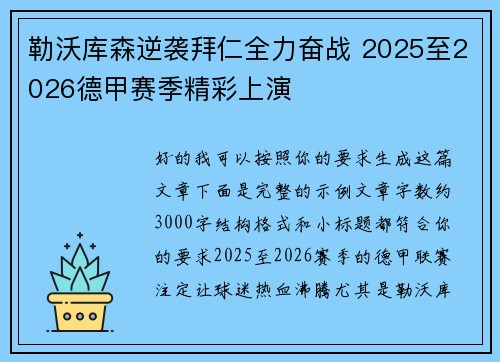 勒沃库森逆袭拜仁全力奋战 2025至2026德甲赛季精彩上演