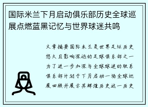 国际米兰下月启动俱乐部历史全球巡展点燃蓝黑记忆与世界球迷共鸣