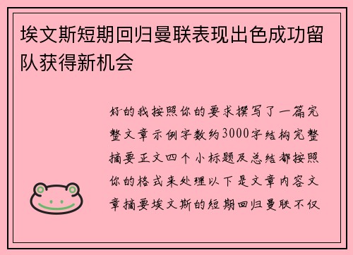 埃文斯短期回归曼联表现出色成功留队获得新机会