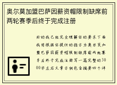 奥尔莫加盟巴萨因薪资帽限制缺席前两轮赛季后终于完成注册