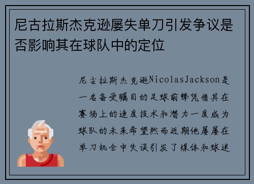 尼古拉斯杰克逊屡失单刀引发争议是否影响其在球队中的定位