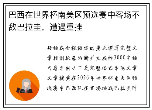 巴西在世界杯南美区预选赛中客场不敌巴拉圭，遭遇重挫