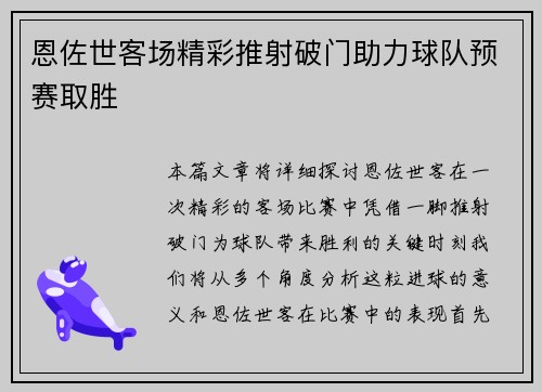 恩佐世客场精彩推射破门助力球队预赛取胜 恩佐世客场精彩推射破门助力球队预赛取胜