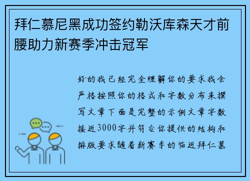 拜仁慕尼黑成功签约勒沃库森天才前腰助力新赛季冲击冠军
