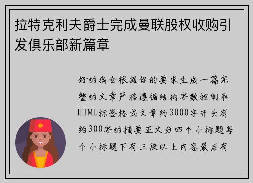 拉特克利夫爵士完成曼联股权收购引发俱乐部新篇章