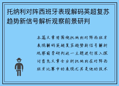 托纳利对阵西班牙表现解码英超复苏趋势新信号解析观察前景研判 托纳利对阵西班牙表现解码英超复苏趋势新信号解析观察前景研判