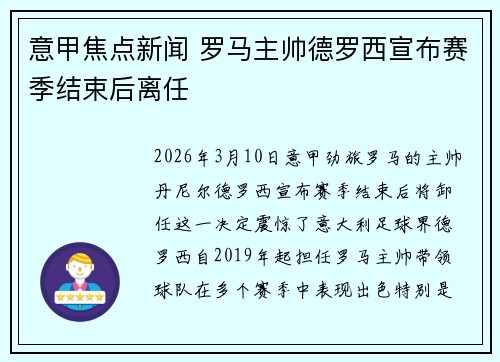 意甲焦点新闻 罗马主帅德罗西宣布赛季结束后离任