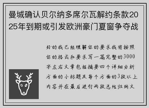 曼城确认贝尔纳多席尔瓦解约条款2025年到期或引发欧洲豪门夏窗争夺战关注