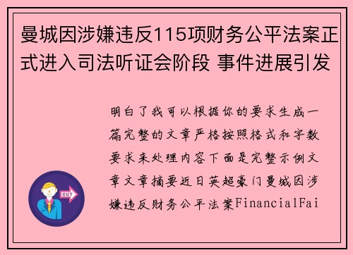 曼城因涉嫌违反115项财务公平法案正式进入司法听证会阶段 事件进展引发广泛关注
